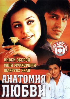 Анатомия любви / Saathiya (2002) смотреть онлайн бесплатно в отличном качестве