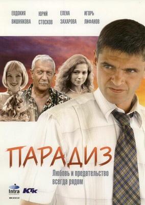 Парадиз / Парадиз (2006) смотреть онлайн бесплатно в отличном качестве