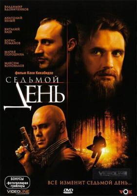 Седьмой день / Седьмой день (2005) смотреть онлайн бесплатно в отличном качестве