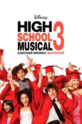 Классный мюзикл: Выпускной / High School Musical 3: Senior Year (2008) смотреть онлайн бесплатно в отличном качестве