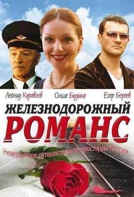 Железнодорожный романс / Железнодорожный романс (2003) смотреть онлайн бесплатно в отличном качестве