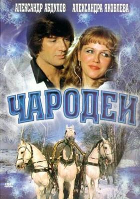 Чародеи (2 с.) /  (1982) смотреть онлайн бесплатно в отличном качестве