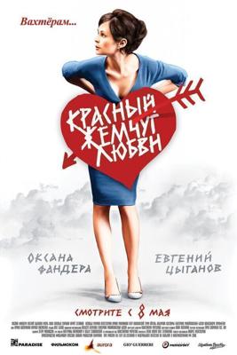 Красный жемчуг любви / Красный жемчуг любви (2008) смотреть онлайн бесплатно в отличном качестве