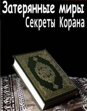 Затерянные миры:Секреты Корана /  (2010) смотреть онлайн бесплатно в отличном качестве