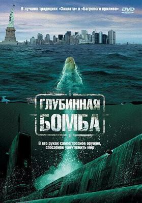 Глубинная бомба / Depth Charge (2008) смотреть онлайн бесплатно в отличном качестве