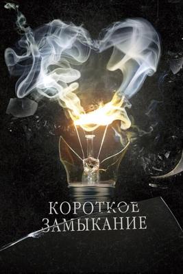 Короткое замыкание / Короткое замыкание (2009) смотреть онлайн бесплатно в отличном качестве