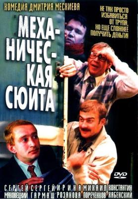 Механическая сюита / Механическая сюита (2001) смотреть онлайн бесплатно в отличном качестве