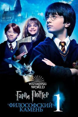 Гарри Поттер эпизод II Атака клопов / Harry Potter and the Sorcerer's Stone (2002) смотреть онлайн бесплатно в отличном качестве