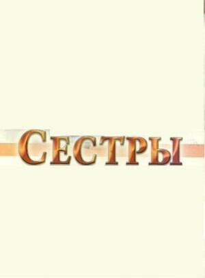 Сёстры / Сестры (2005) смотреть онлайн бесплатно в отличном качестве