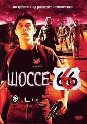 Шоссе 666 (Route 666) 2001 года смотреть онлайн бесплатно в отличном качестве. Постер