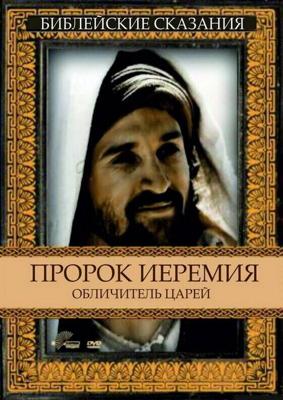 Пророк Иеремия: Обличитель царей (Jeremiah)  года смотреть онлайн бесплатно в отличном качестве. Постер