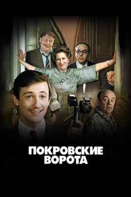 Покровские ворота / Покровские ворота (1982) смотреть онлайн бесплатно в отличном качестве