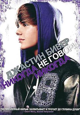 Джастин Бибер: Никогда не говори никогда / Justin Bieber: Never Say Never (2011) смотреть онлайн бесплатно в отличном качестве