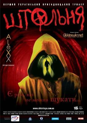 Штольня () 2006 года смотреть онлайн бесплатно в отличном качестве. Постер