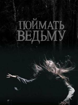 Поймать ведьму / Поймать ведьму (2008) смотреть онлайн бесплатно в отличном качестве