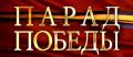 Военный парад, посвященный 66-й годовщине Победы () 2011 года смотреть онлайн бесплатно в отличном качестве. Постер