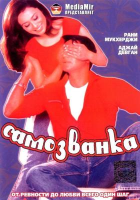 Самозванка / Chori Chori (2003) смотреть онлайн бесплатно в отличном качестве