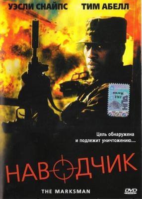 Наводчик / The Marksman (2005) смотреть онлайн бесплатно в отличном качестве