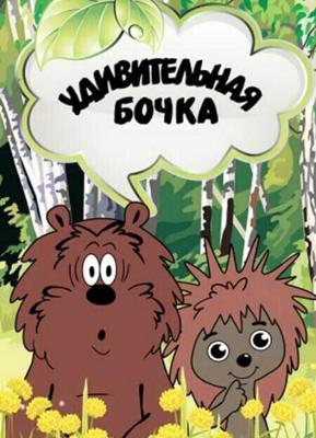 Удивительная бочка / Удивительная бочка (1983) смотреть онлайн бесплатно в отличном качестве