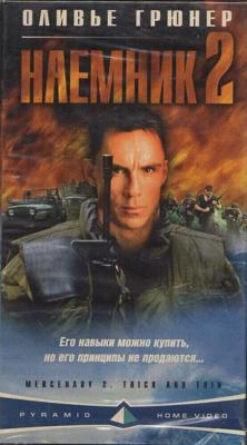 Наёмник 2 / Mercenary II: Thick & Thin (1997) смотреть онлайн бесплатно в отличном качестве