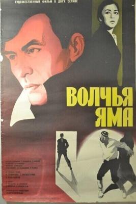 Волчья яма / Волчья яма (1983) смотреть онлайн бесплатно в отличном качестве