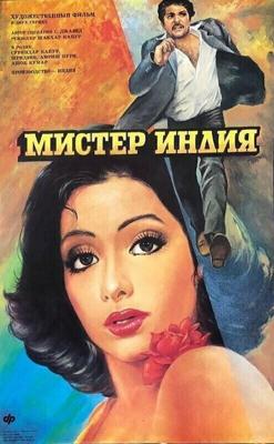 Мистер Индия / Mr India (1987) смотреть онлайн бесплатно в отличном качестве