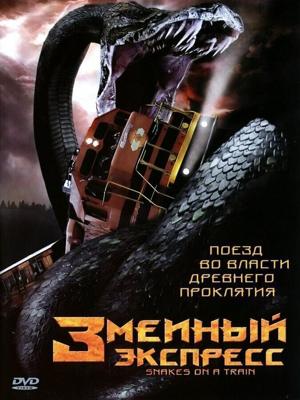 Змеиный экспресс (Snakes on a Train) 2006 года смотреть онлайн бесплатно в отличном качестве. Постер