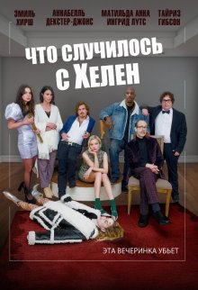 Что случилось с Хелен (Helen's Dead) 2023 года смотреть онлайн бесплатно в отличном качестве. Постер