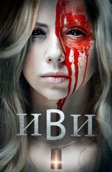 Иви / EVIE / Evil has a New Name () смотреть онлайн бесплатно в отличном качестве