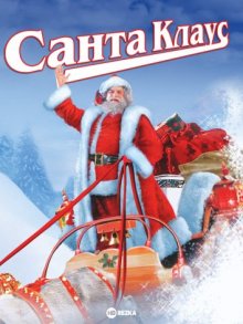 Санта Клаус / Santa Claus: The Movie (None) смотреть онлайн бесплатно в отличном качестве