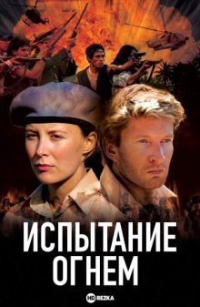 Испытание огнем / Answered by Fire (2006) смотреть онлайн бесплатно в отличном качестве