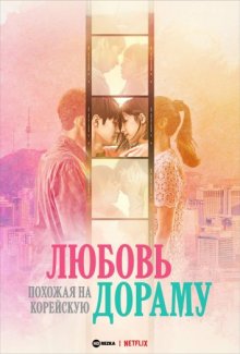 Любовь Похожая На Корейскую Дораму (Love Like a K-Drama) 2023 года смотреть онлайн бесплатно в отличном качестве. Постер