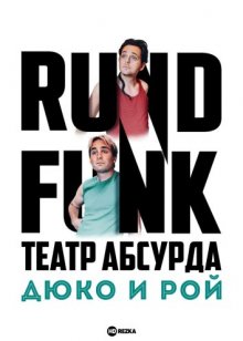 Театр абсурда: Дюко и Рой / Rundfunk: Duco & Roy () смотреть онлайн бесплатно в отличном качестве