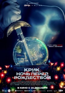 Этот замечательный нож / Крик. Ночь перед Рождеством / It's a Wonderful Knife (2023) смотреть онлайн бесплатно в отличном качестве