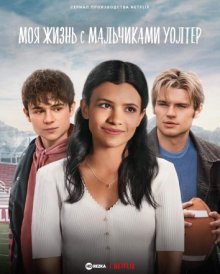 Моя жизнь с мальчиками Уолтер (My Life with the Walter Boys) 2023 года смотреть онлайн бесплатно в отличном качестве. Постер