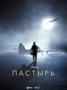 Пастырь / The Shepherd (2023) смотреть онлайн бесплатно в отличном качестве