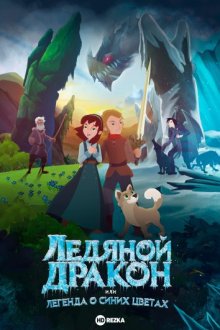 Ледяной дракон: Легенда о голубых ромашках (Ice Dragon: Legend of the Blue Daisies) 2018 года смотреть онлайн бесплатно в отличном качестве. Постер