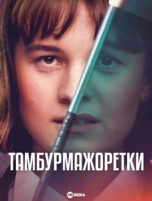 Тамбурмажоретки / Trompoppie (2023) смотреть онлайн бесплатно в отличном качестве