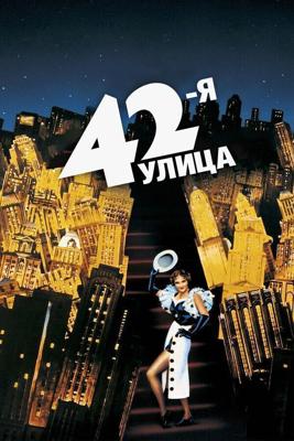 42-я улица / 42nd Street (1933) смотреть онлайн бесплатно в отличном качестве