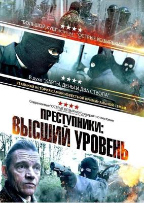 Преступники: Высший уровень (A New Breed of Criminal) 2023 года смотреть онлайн бесплатно в отличном качестве. Постер