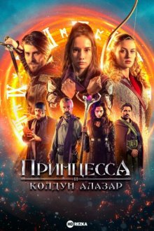 Принцесса и колдун Алазар / Princezna zakletá v case 2 / Princess Cursed in Time: Alchemist's Quest (2022) смотреть онлайн бесплатно в отличном качестве