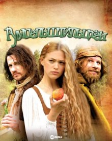 Румпельштильцхен / Rumpelstilzchen (2009) смотреть онлайн бесплатно в отличном качестве