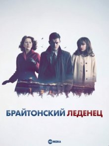 Брайтонский леденец / Brighton Rock (2010) смотреть онлайн бесплатно в отличном качестве