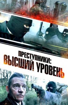 Преступники: Высший уровень / A New Breed of Criminal (2023) смотреть онлайн бесплатно в отличном качестве