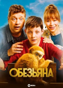 Монки / Monky (2017) смотреть онлайн бесплатно в отличном качестве