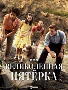 Великолепная пятерка / The Famous Five (2023) смотреть онлайн бесплатно в отличном качестве