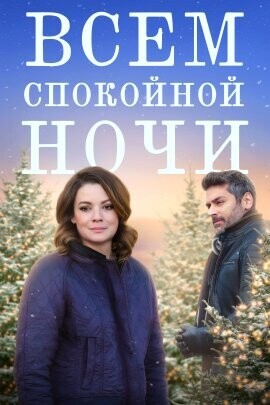 Всем спокойной ночи / To All A Good Night (2023) смотреть онлайн бесплатно в отличном качестве