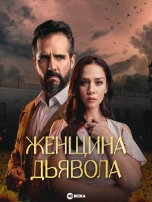 Женщина дьявола / La Mujer del Diablo (2022) смотреть онлайн бесплатно в отличном качестве