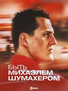 Быть Михаэлем Шумахером / Being Michael Schumacher (2023) смотреть онлайн бесплатно в отличном качестве