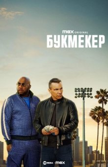 Букмекер / Bookie () смотреть онлайн бесплатно в отличном качестве